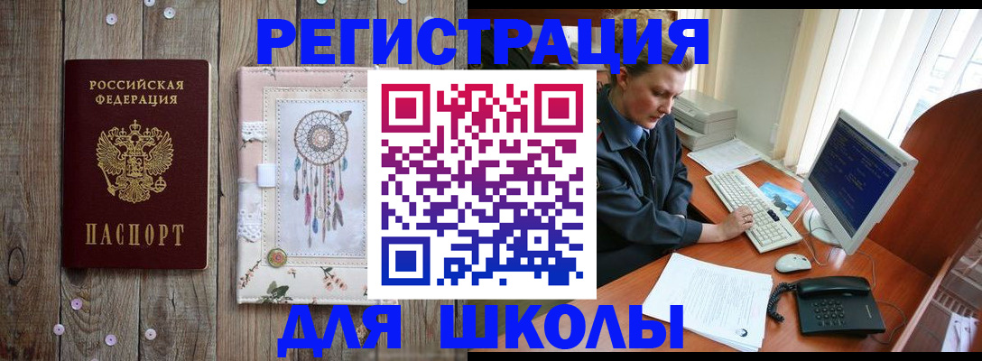 временная регистрация для школы в Калининграде